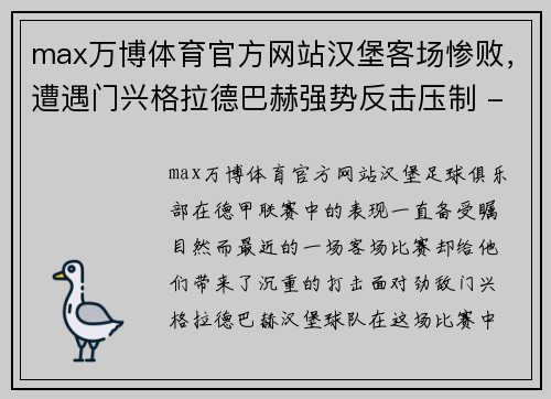 max万博体育官方网站汉堡客场惨败，遭遇门兴格拉德巴赫强势反击压制 - 副本