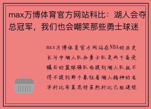 max万博体育官方网站科比：湖人会夺总冠军，我们也会嘲笑那些勇士球迷 - 副本