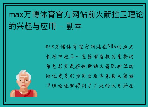 max万博体育官方网站前火箭控卫理论的兴起与应用 - 副本