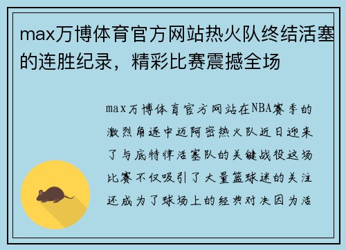 max万博体育官方网站热火队终结活塞的连胜纪录，精彩比赛震撼全场