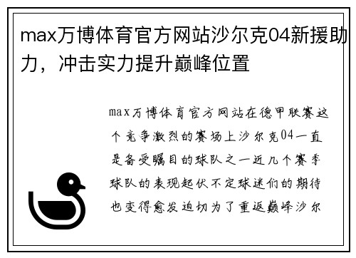 max万博体育官方网站沙尔克04新援助力，冲击实力提升巅峰位置