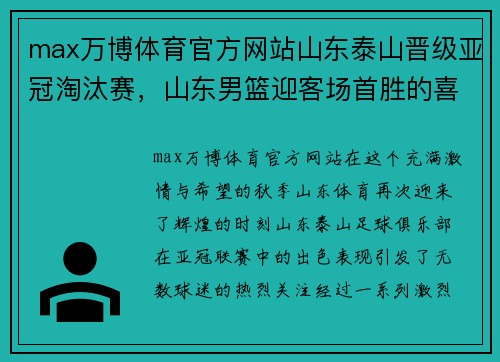 max万博体育官方网站山东泰山晋级亚冠淘汰赛，山东男篮迎客场首胜的喜悦时刻