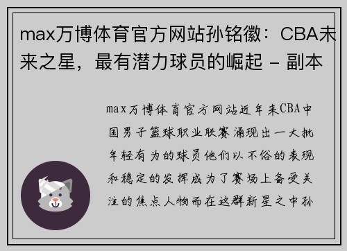 max万博体育官方网站孙铭徽：CBA未来之星，最有潜力球员的崛起 - 副本