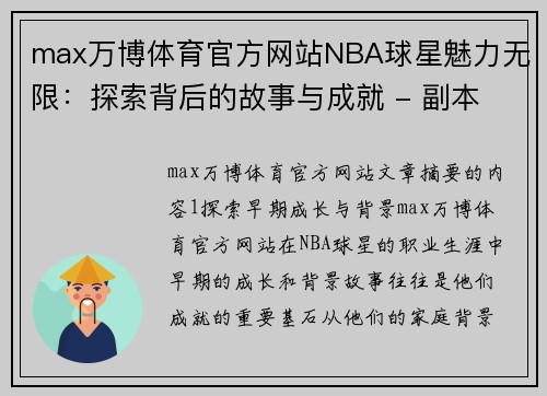 max万博体育官方网站NBA球星魅力无限：探索背后的故事与成就 - 副本