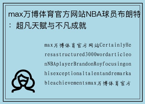 max万博体育官方网站NBA球员布朗特：超凡天赋与不凡成就