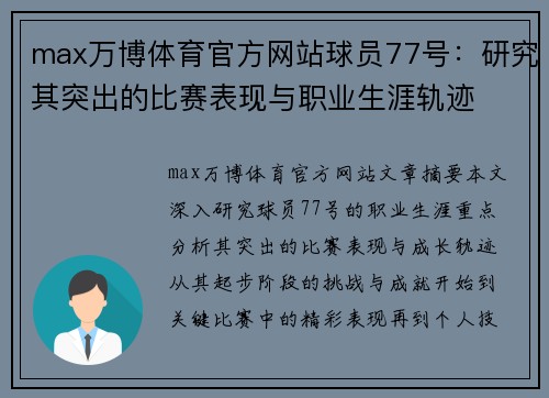 max万博体育官方网站球员77号：研究其突出的比赛表现与职业生涯轨迹