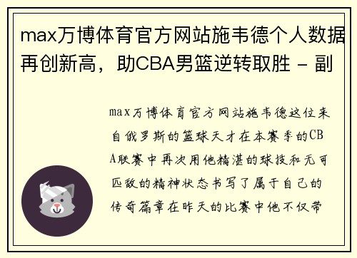 max万博体育官方网站施韦德个人数据再创新高，助CBA男篮逆转取胜 - 副本