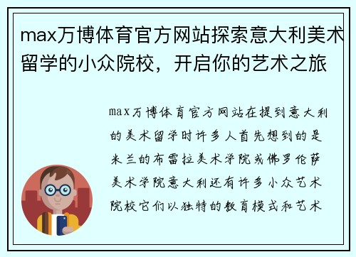 max万博体育官方网站探索意大利美术留学的小众院校，开启你的艺术之旅