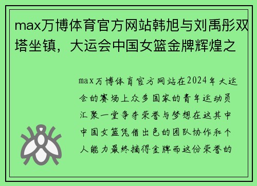 max万博体育官方网站韩旭与刘禹彤双塔坐镇，大运会中国女篮金牌辉煌之路