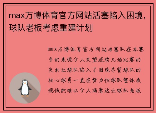 max万博体育官方网站活塞陷入困境，球队老板考虑重建计划