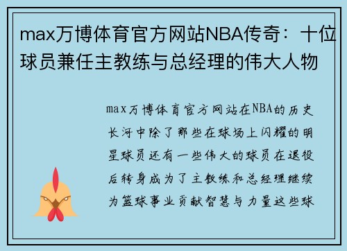 max万博体育官方网站NBA传奇：十位球员兼任主教练与总经理的伟大人物 - 副本