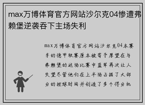 max万博体育官方网站沙尔克04惨遭弗赖堡逆袭吞下主场失利