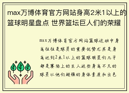 max万博体育官方网站身高2米1以上的篮球明星盘点 世界篮坛巨人们的荣耀与成就 - 副本