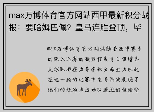 max万博体育官方网站西甲最新积分战报：要啥姆巴佩？皇马连胜登顶，毕尔巴鄂首胜 - 副本