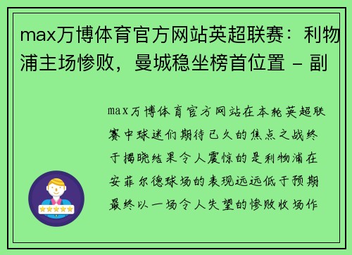 max万博体育官方网站英超联赛：利物浦主场惨败，曼城稳坐榜首位置 - 副本