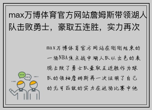 max万博体育官方网站詹姆斯带领湖人队击败勇士，豪取五连胜，实力再次证明无可匹敌 - 副本