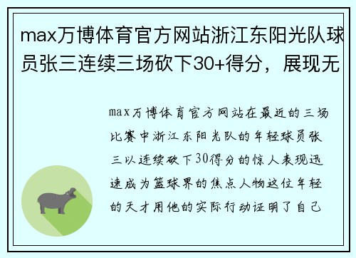 max万博体育官方网站浙江东阳光队球员张三连续三场砍下30+得分，展现无与伦比的篮球天赋