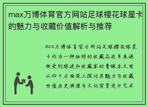 max万博体育官方网站足球樱花球星卡的魅力与收藏价值解析与推荐