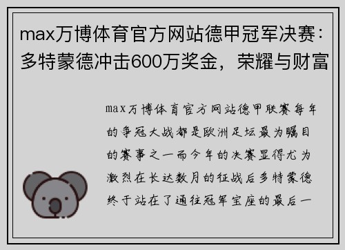 max万博体育官方网站德甲冠军决赛：多特蒙德冲击600万奖金，荣耀与财富的双重角逐