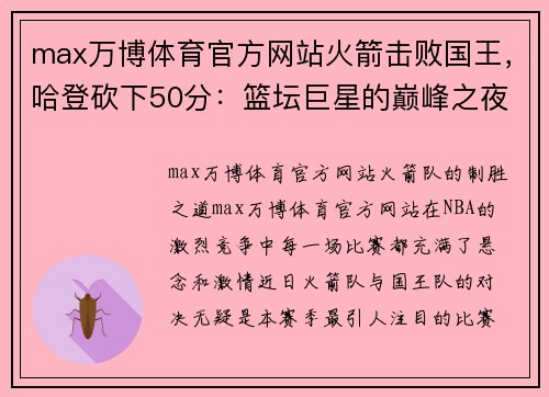 max万博体育官方网站火箭击败国王，哈登砍下50分：篮坛巨星的巅峰之夜