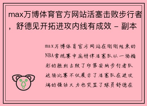 max万博体育官方网站活塞击败步行者，舒德见开拓进攻内线有成效 - 副本