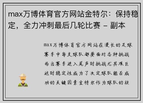 max万博体育官方网站金特尔：保持稳定，全力冲刺最后几轮比赛 - 副本