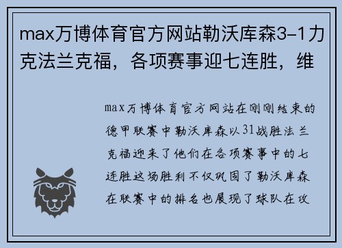 max万博体育官方网站勒沃库森3-1力克法兰克福，各项赛事迎七连胜，维尔茨助攻双响