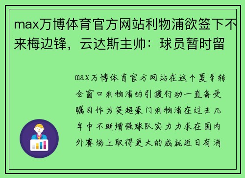 max万博体育官方网站利物浦欲签下不来梅边锋，云达斯主帅：球员暂时留队 - 副本