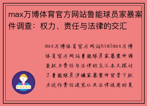 max万博体育官方网站鲁能球员家暴案件调查：权力、责任与法律的交汇