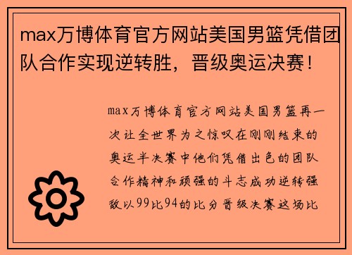 max万博体育官方网站美国男篮凭借团队合作实现逆转胜，晋级奥运决赛！