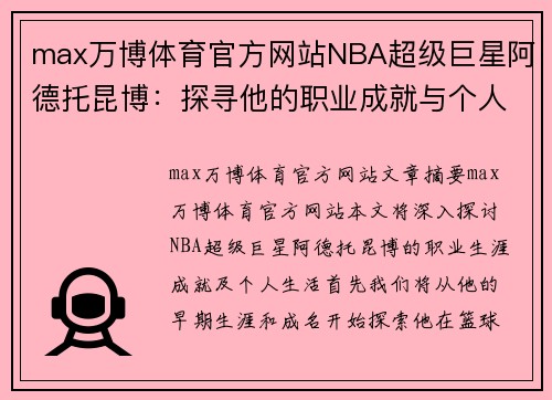 max万博体育官方网站NBA超级巨星阿德托昆博：探寻他的职业成就与个人生活