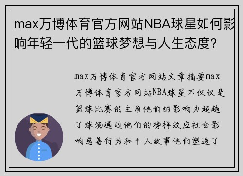 max万博体育官方网站NBA球星如何影响年轻一代的篮球梦想与人生态度？