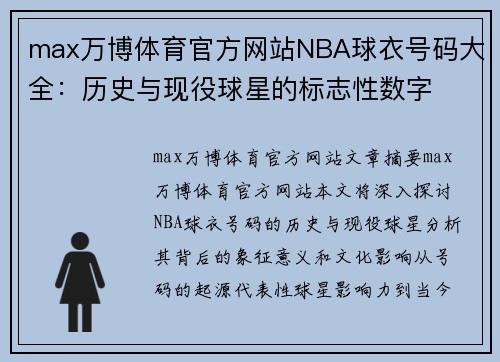 max万博体育官方网站NBA球衣号码大全：历史与现役球星的标志性数字