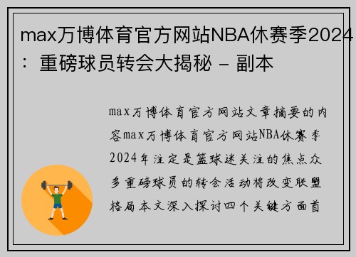 max万博体育官方网站NBA休赛季2024：重磅球员转会大揭秘 - 副本