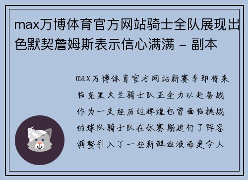 max万博体育官方网站骑士全队展现出色默契詹姆斯表示信心满满 - 副本