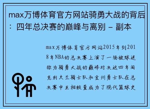 max万博体育官方网站骑勇大战的背后：四年总决赛的巅峰与离别 - 副本