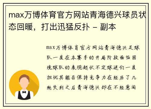 max万博体育官方网站青海德兴球员状态回暖，打出迅猛反扑 - 副本