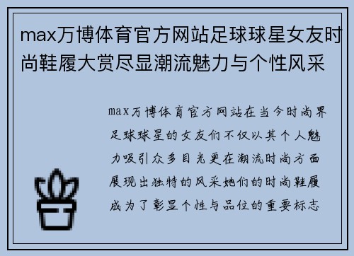 max万博体育官方网站足球球星女友时尚鞋履大赏尽显潮流魅力与个性风采 - 副本