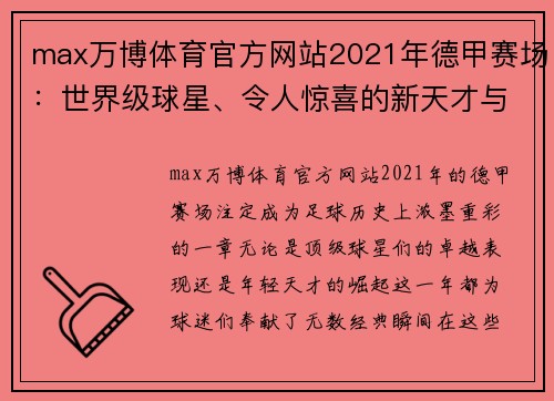 max万博体育官方网站2021年德甲赛场：世界级球星、令人惊喜的新天才与纪录 - 副本 (2)