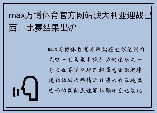 max万博体育官方网站澳大利亚迎战巴西，比赛结果出炉