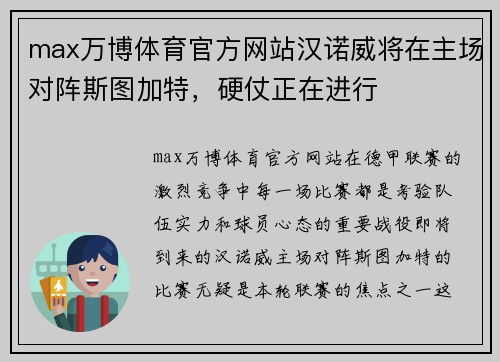 max万博体育官方网站汉诺威将在主场对阵斯图加特，硬仗正在进行