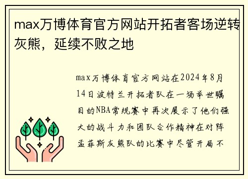 max万博体育官方网站开拓者客场逆转灰熊，延续不败之地