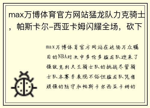 max万博体育官方网站猛龙队力克骑士，帕斯卡尔-西亚卡姆闪耀全场，砍下33分