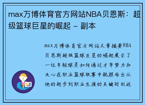 max万博体育官方网站NBA贝恩斯：超级篮球巨星的崛起 - 副本