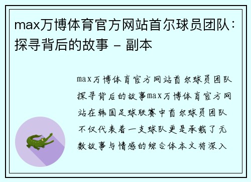 max万博体育官方网站首尔球员团队：探寻背后的故事 - 副本