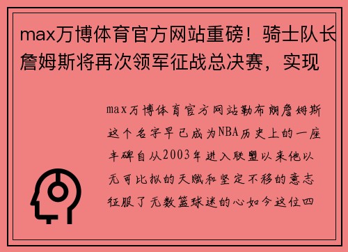 max万博体育官方网站重磅！骑士队长詹姆斯将再次领军征战总决赛，实现冠军梦想