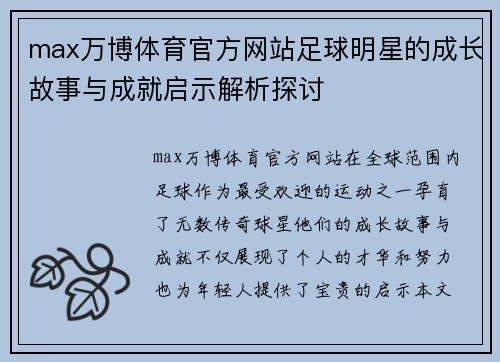 max万博体育官方网站足球明星的成长故事与成就启示解析探讨