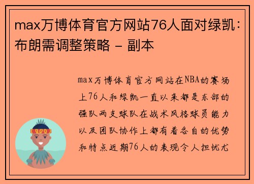 max万博体育官方网站76人面对绿凯：布朗需调整策略 - 副本