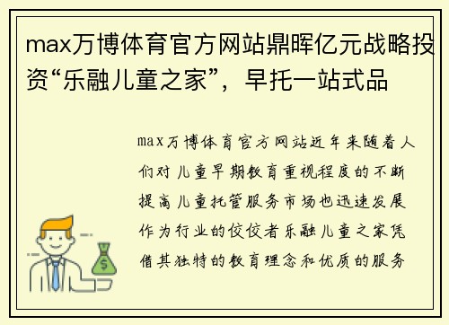 max万博体育官方网站鼎晖亿元战略投资“乐融儿童之家”，早托一站式品牌再添新 - 副本