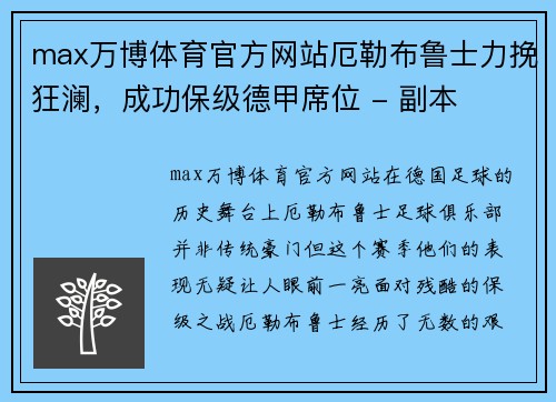 max万博体育官方网站厄勒布鲁士力挽狂澜，成功保级德甲席位 - 副本